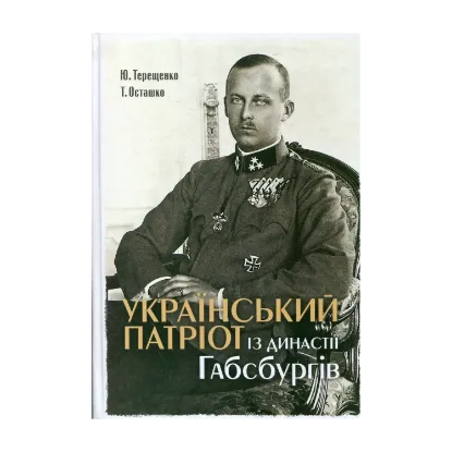 Зображення Український патріот із династії Габсбургів