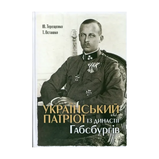 Зображення Український патріот із династії Габсбургів