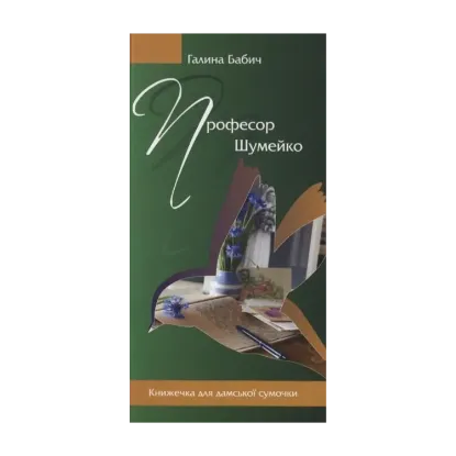 Зображення Професор Шумейко