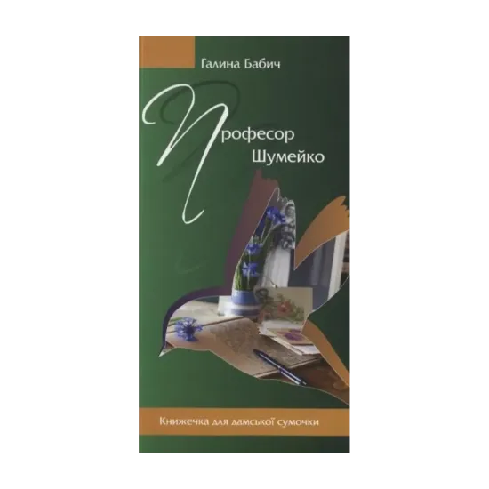 Зображення Професор Шумейко