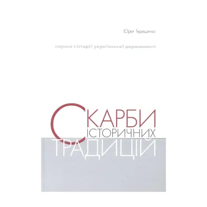Зображення Скарби історичних традицій