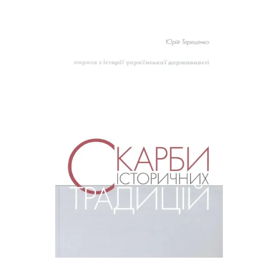 Зображення Скарби історичних традицій
