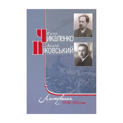 Зображення Є.Чикаленко, А.Ніковський. Листування. 1908-1921 роки
