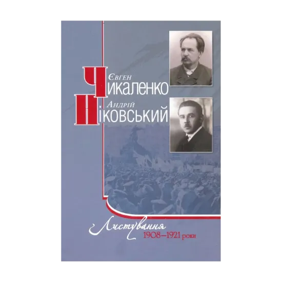 Зображення Є.Чикаленко, А.Ніковський. Листування. 1908-1921 роки