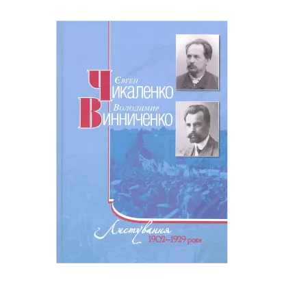 Зображення Є.Чикаленко, В.Винниченко. Листування. 1902-1929 роки