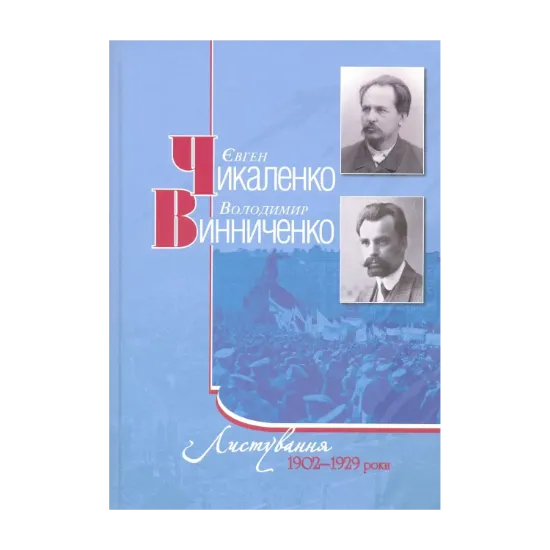 Зображення Є.Чикаленко, В.Винниченко. Листування. 1902-1929 роки