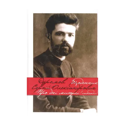 Зображення Щоденник. Про минулі дні (спогади)