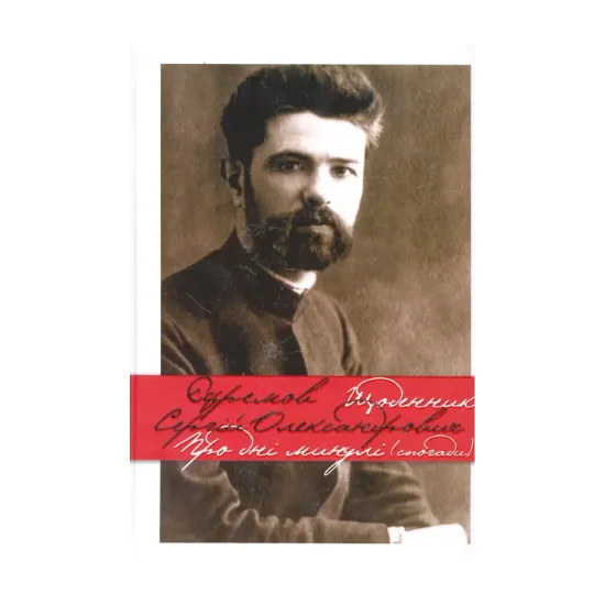 Зображення Щоденник. Про минулі дні (спогади)