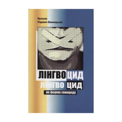 Зображення Лінгвоцид як форма геноциду