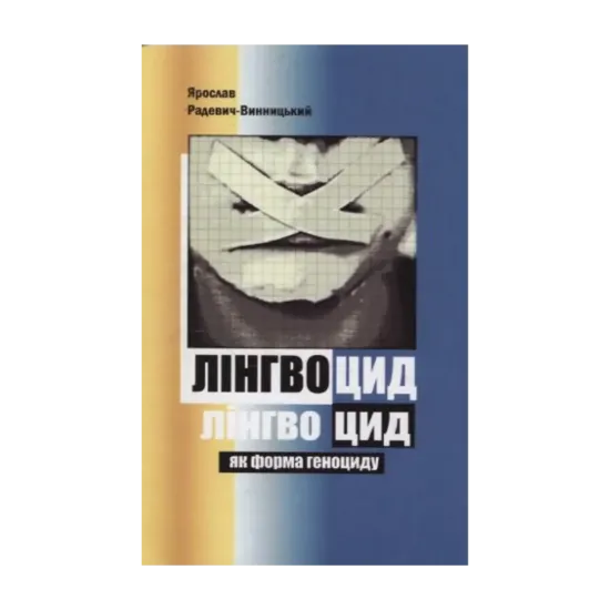 Зображення Лінгвоцид як форма геноциду