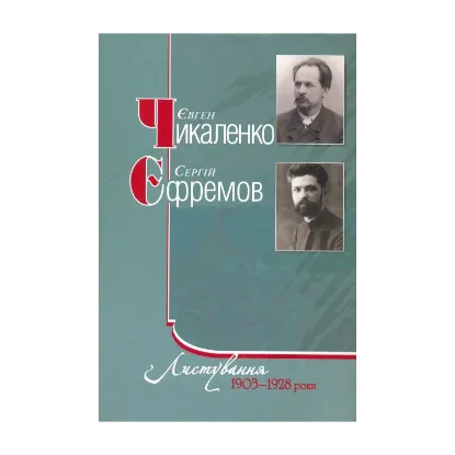 Зображення Є.Чикаленко, С.Єфремов. Листування. 1903-1928 роки