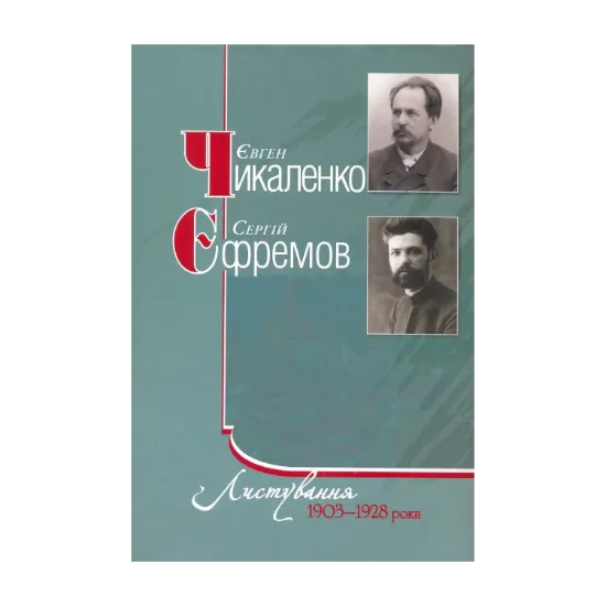 Зображення Є.Чикаленко, С.Єфремов. Листування. 1903-1928 роки