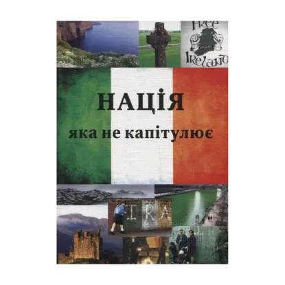 Зображення Нація, яка не капітулює