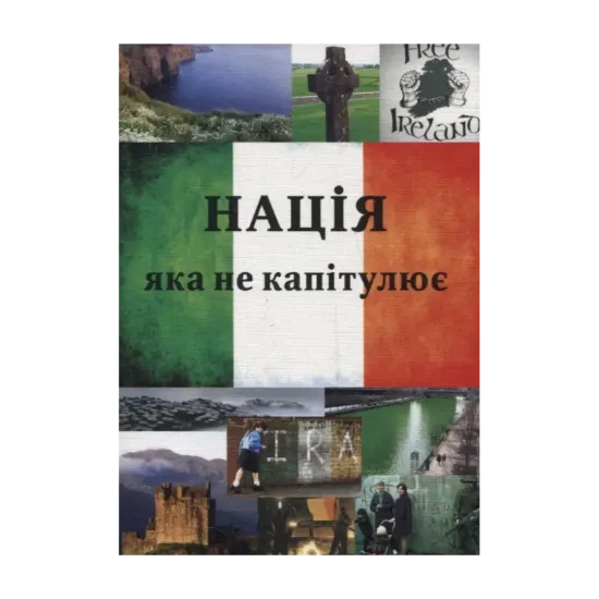 Зображення Нація, яка не капітулює