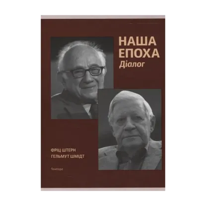 Зображення Наша епоха. Діалог