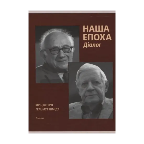 Зображення Наша епоха. Діалог