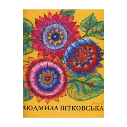Зображення Людмила Вітковська (народне малярство). Мистецький альбом