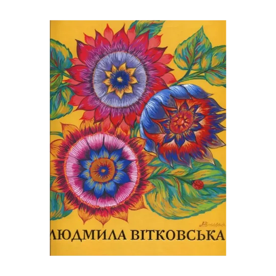 Зображення Людмила Вітковська (народне малярство). Мистецький альбом