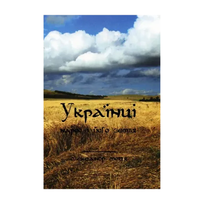 Зображення Українці. Народ і його земля. Етапи становлення