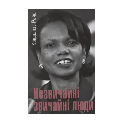 Зображення Незвичайні звичайні люди
