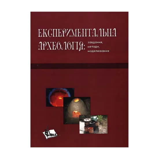 Зображення Експериментальна археологія. Завдання, методи, моделювання