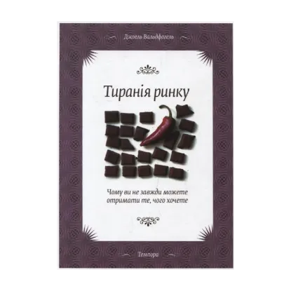 Зображення Тиранія ринку