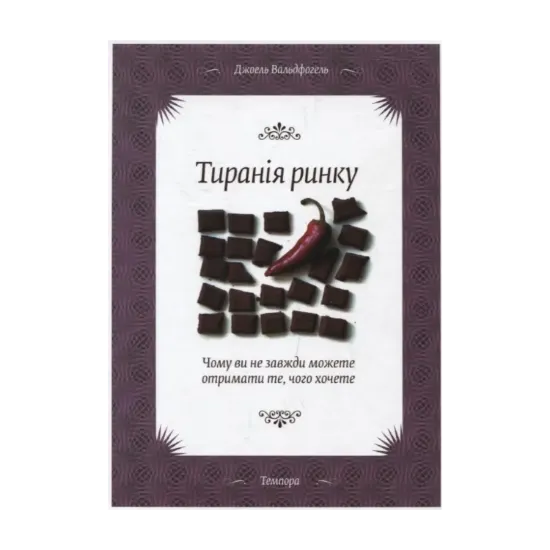 Зображення Тиранія ринку