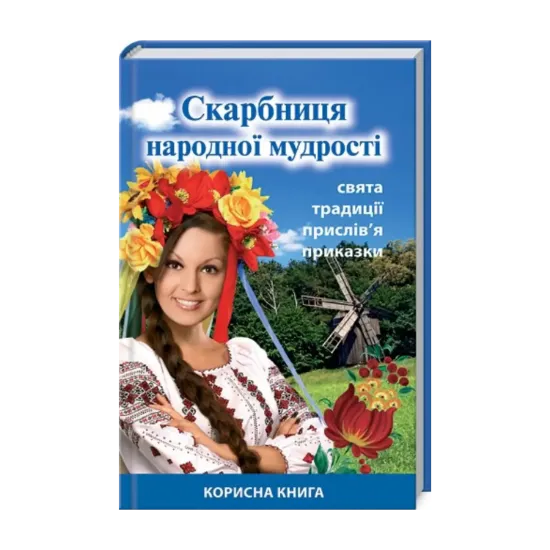 Зображення Скарбниця народної мудрості