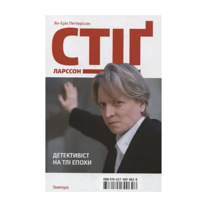 Зображення Стіг Ларссон. Детективіст на тлі епохи