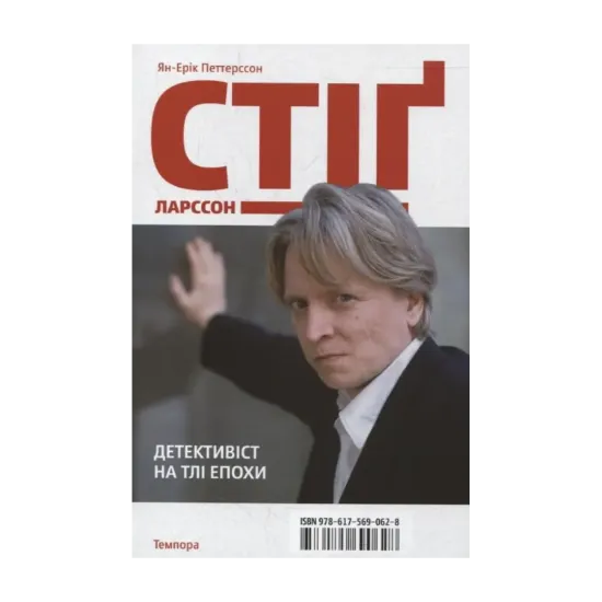 Зображення Стіг Ларссон. Детективіст на тлі епохи