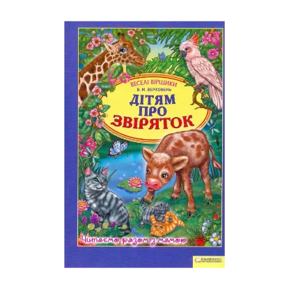 Зображення Дітям про звіряток