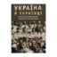 Зображення Україна та українці