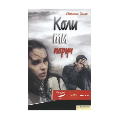 Зображення Коли ти поруч
