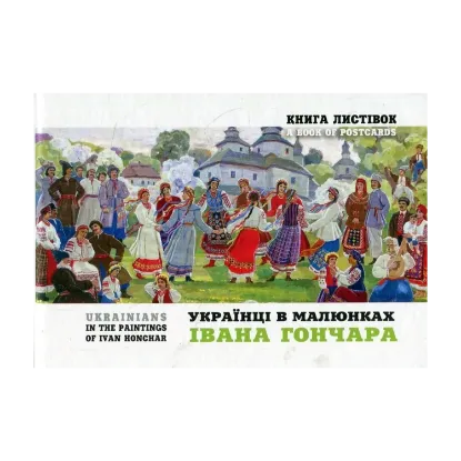 Зображення Українці в малюнках І. Гончара. Книга листівок