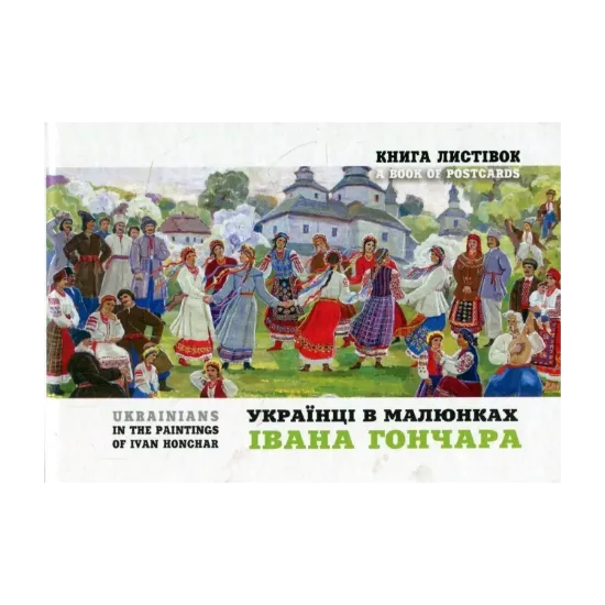 Зображення Українці в малюнках І. Гончара. Книга листівок