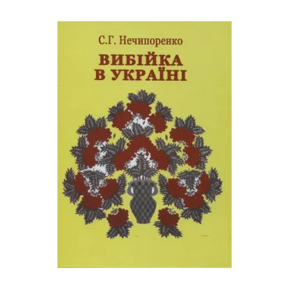 Зображення Вибійка в Україні