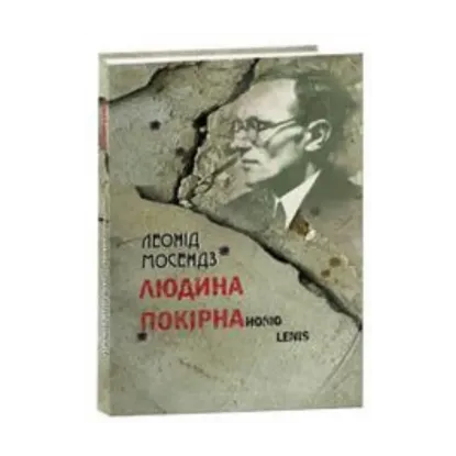Зображення Людина покірна