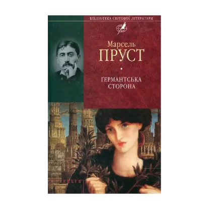 Зображення Германтська сторона