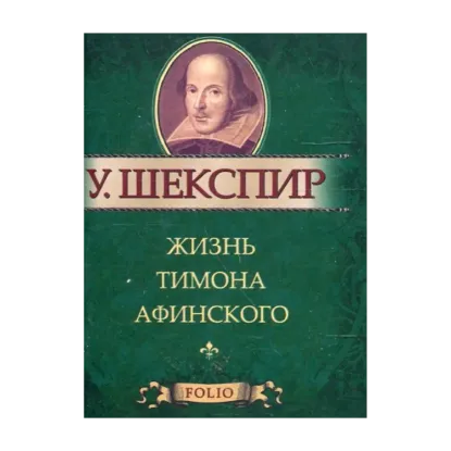 Зображення Жизнь Тимона Афинского