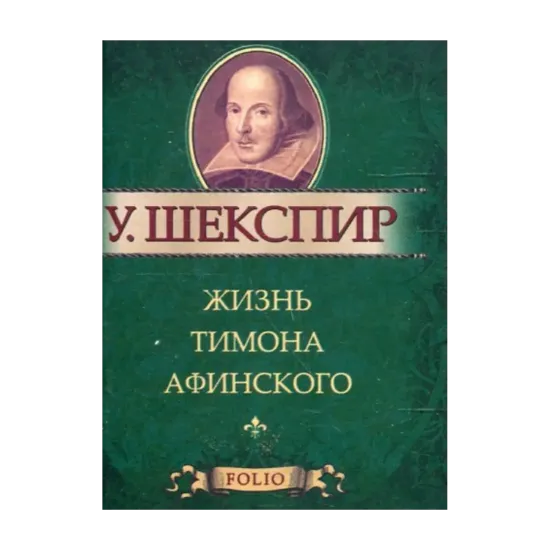 Зображення Жизнь Тимона Афинского
