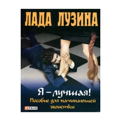 Зображення Я - лучшая! Пособие для начинающей эгоистки