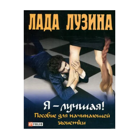 Зображення Я - лучшая! Пособие для начинающей эгоистки