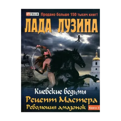 Зображення Киевские ведьмы. Рецепт Мастера. Революция амазонок. В 2 книгах. Книга 2