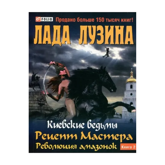Зображення Киевские ведьмы. Рецепт Мастера. Революция амазонок. В 2 книгах. Книга 2