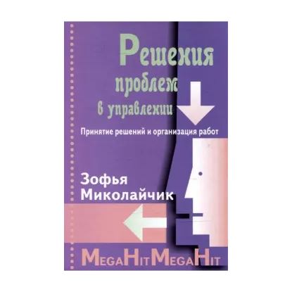 Зображення Решения проблем в управлении. Принятие решений и организация работ