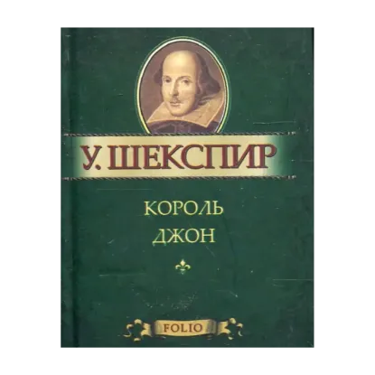 Зображення Король Джон (миниатюрное издание)