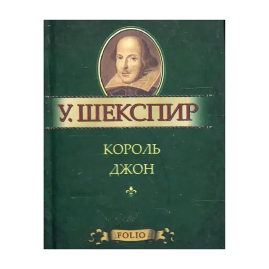 Зображення Король Джон (миниатюрное издание)