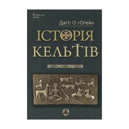 Зображення Історія кельтів
