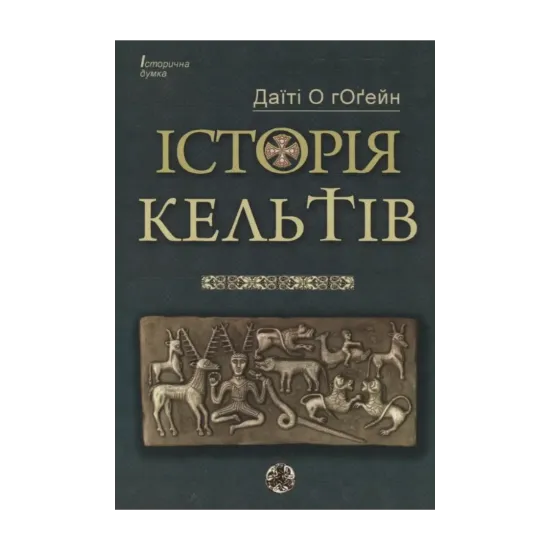 Зображення Історія кельтів