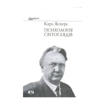 Зображення Психологія світоглядів